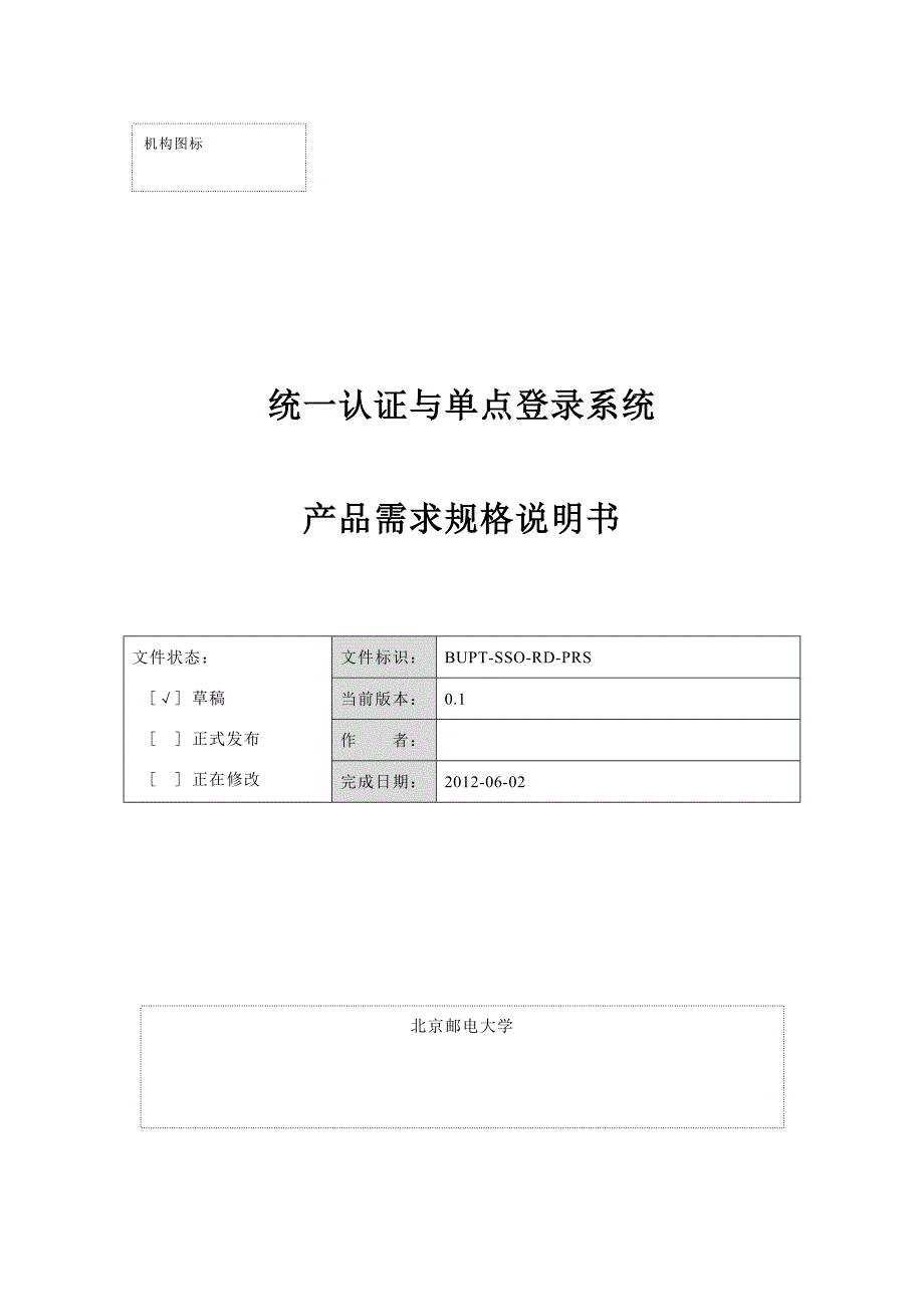 统一认证与单点登录系统-产品需求规格说明书_第1页