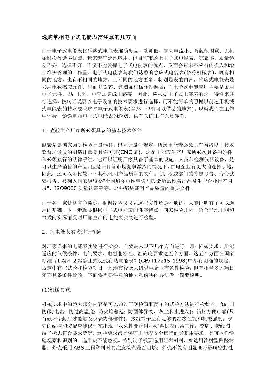 选购单相电子式电能表需注意的几方面_第1页