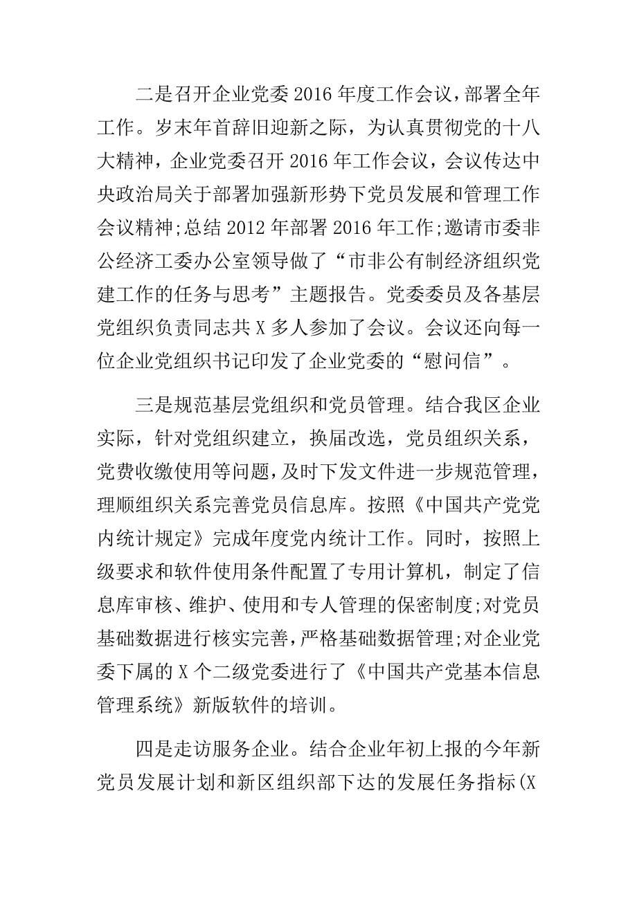 招商干部三学六守换届九严禁心得体会与企业党委工作总结合集_第5页