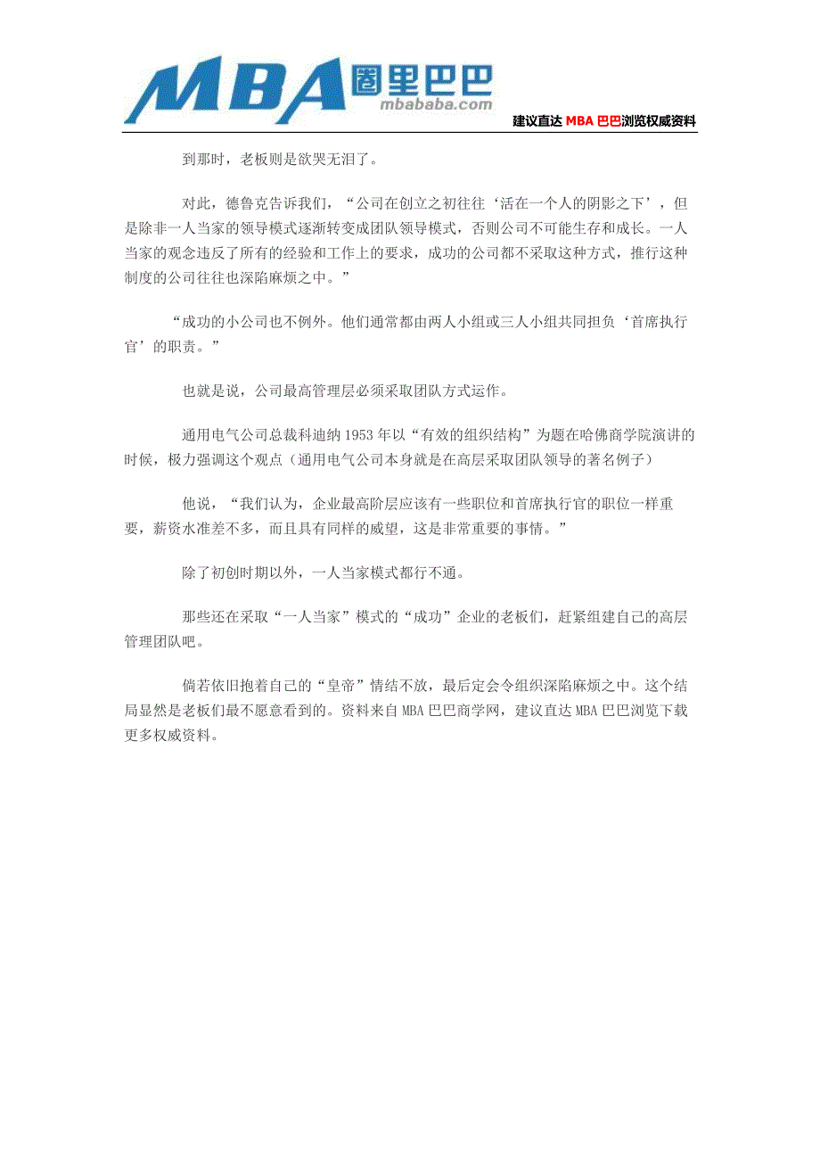 企业决策战略：不能一人当家_第3页