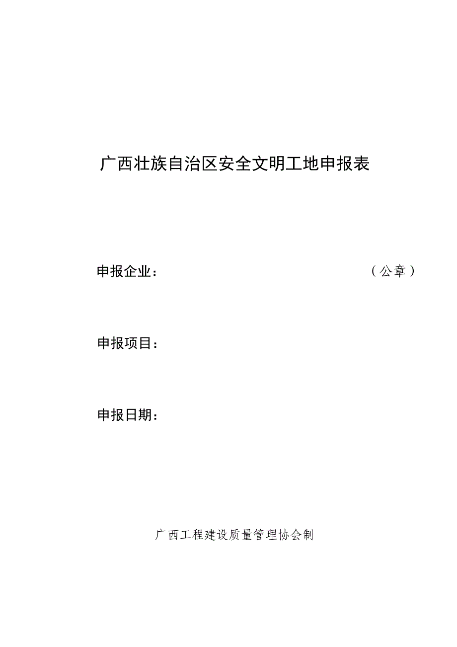 广西壮族自治区安全文明工地申报表_第1页