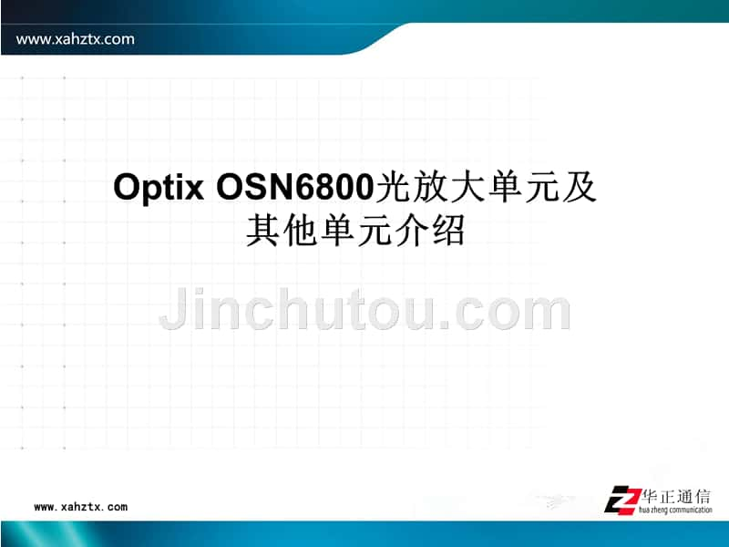 Optix OSN6800光放大单元及其他单元介绍_第1页