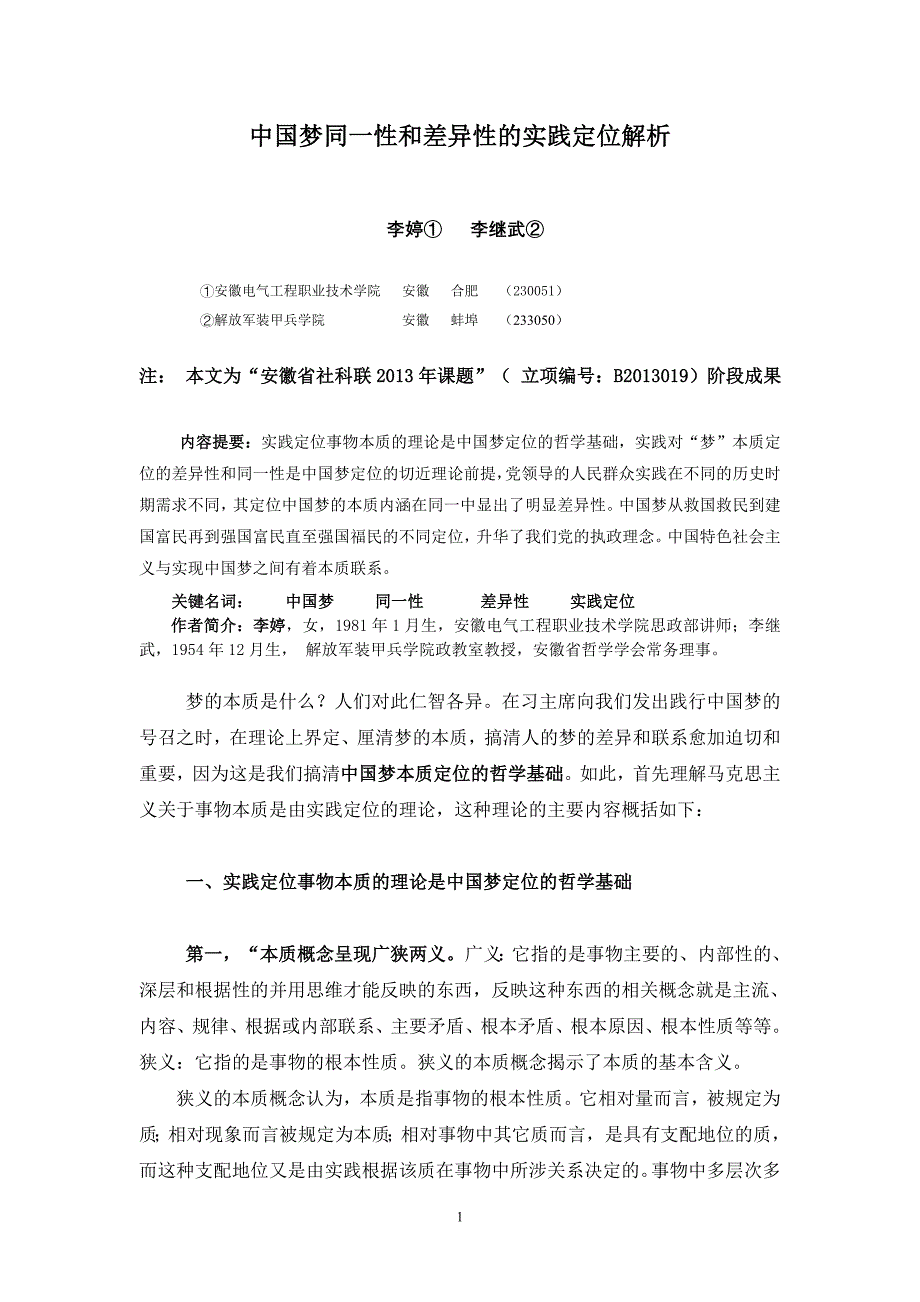 中国梦同一性和差异性定位的实践解析_第1页