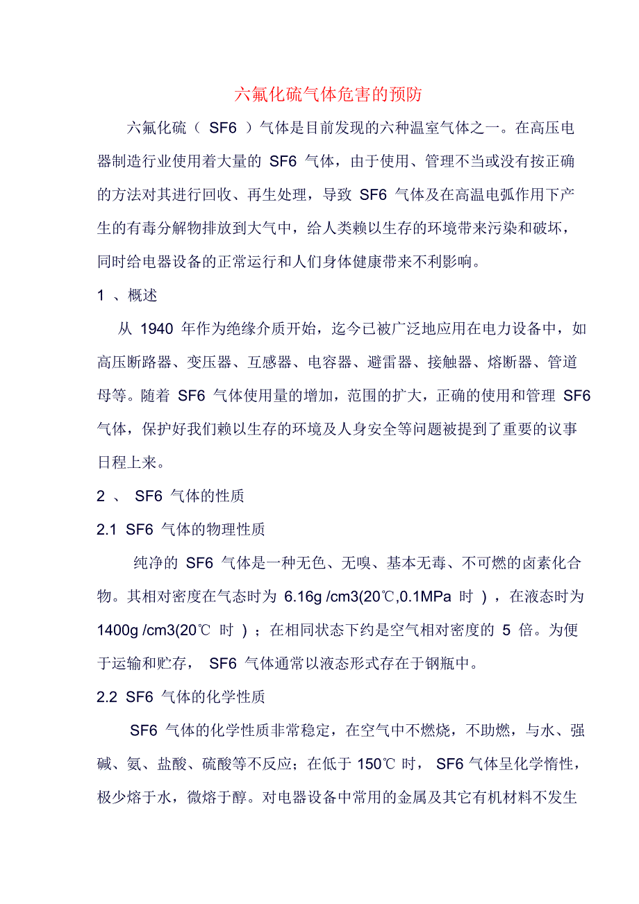 六氟化硫气体危害的预防_第1页