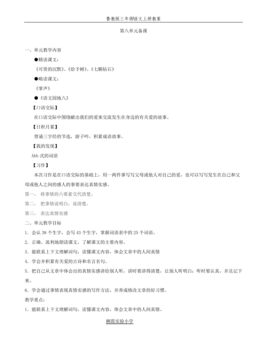 鲁教版三上第八单元整体备课_第1页