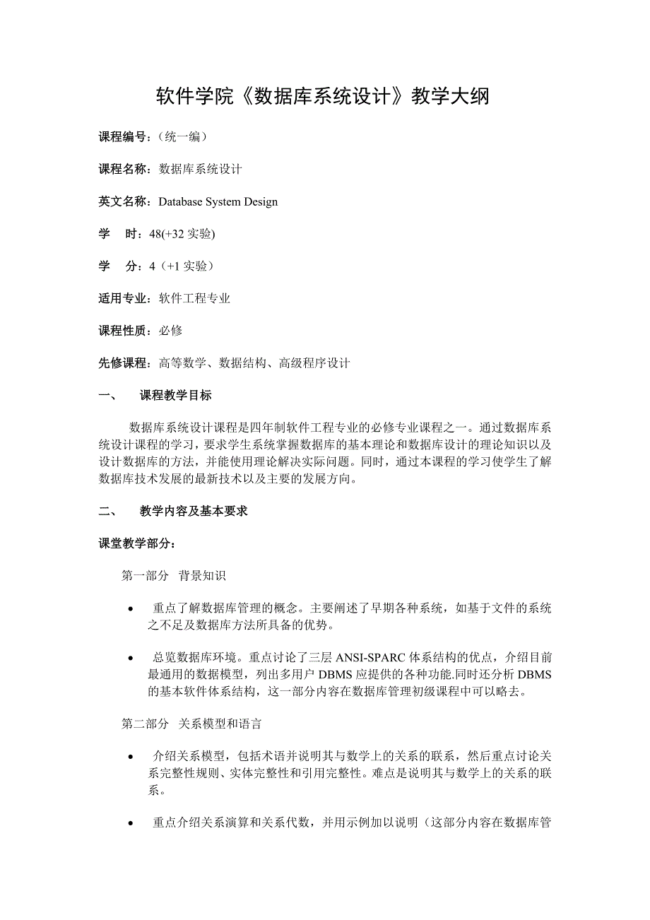 软件学院《数据库系统设计》教学大纲_第1页