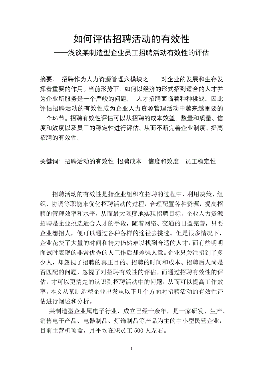 如何评估招聘活动的有效性_第1页