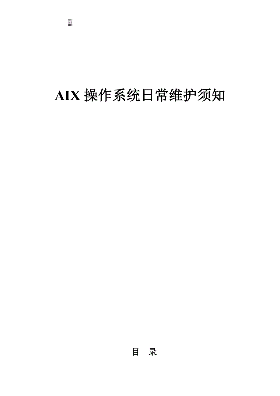 AIX 操作系统日常维护须知_第1页