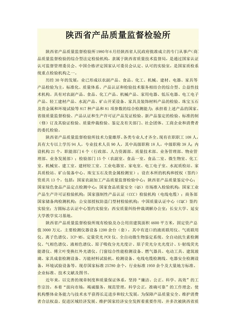陕西省产品质量监督检验所_第1页