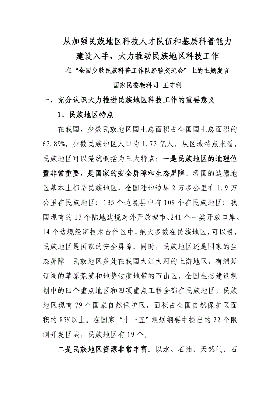 从加强民族地区科技人才队伍和基层科普能力_第1页