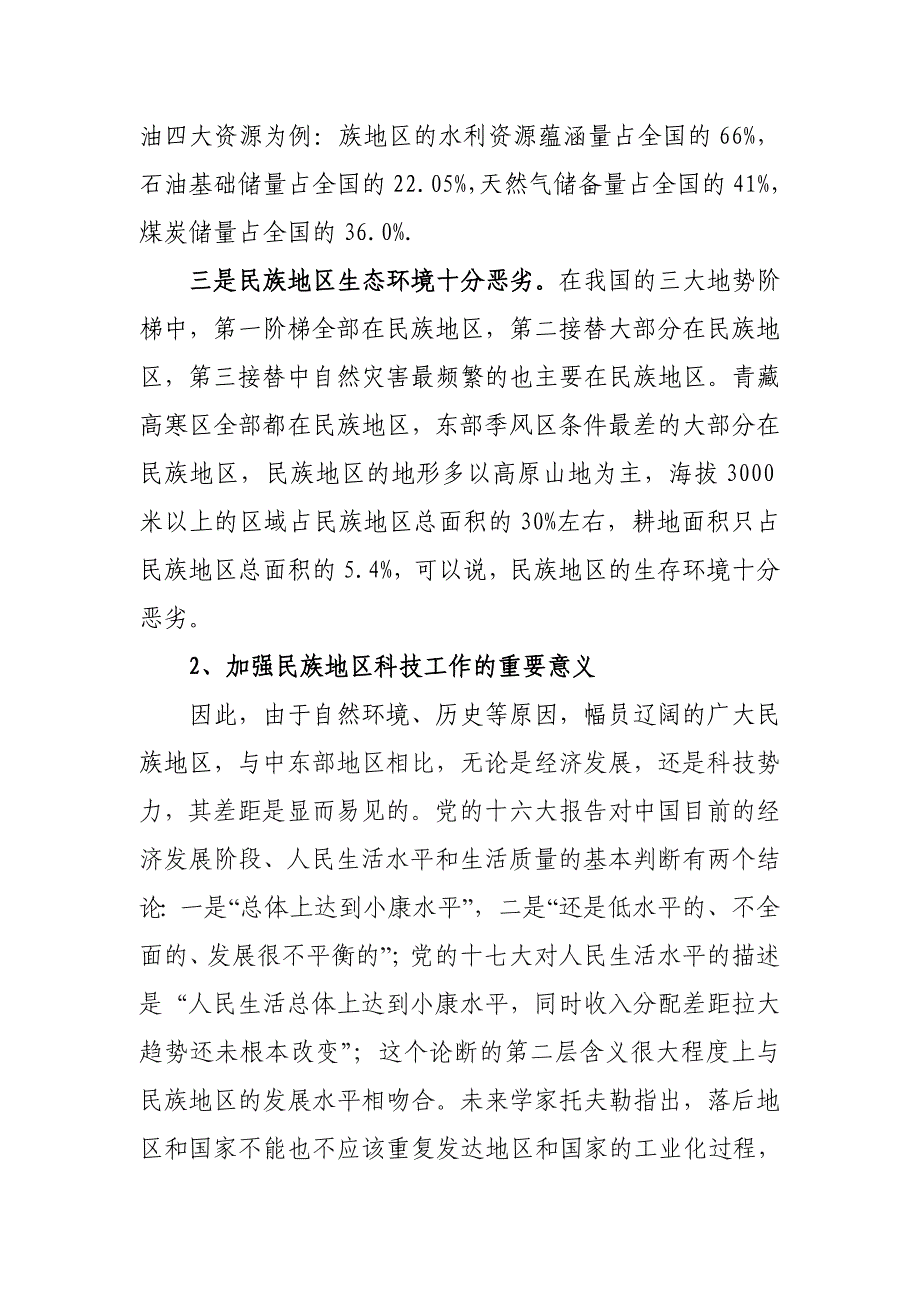 从加强民族地区科技人才队伍和基层科普能力_第2页