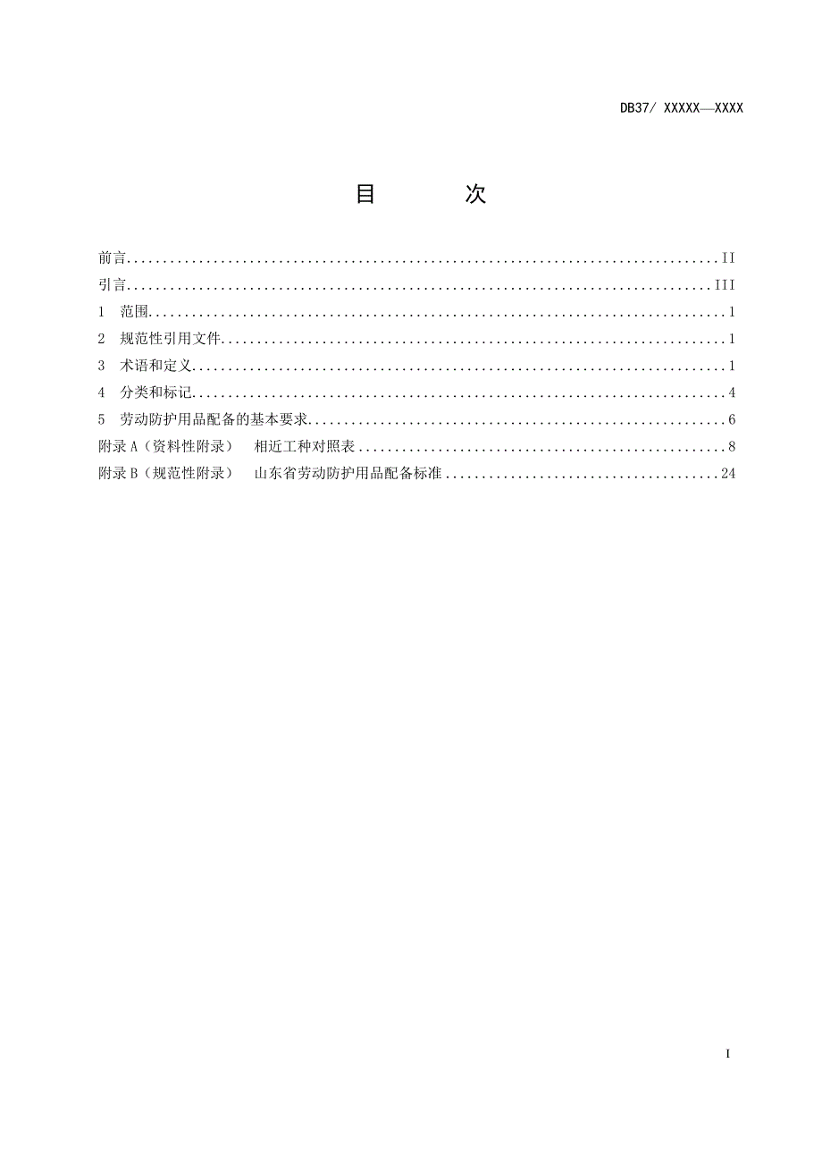 山东省劳动防护用品配备标准（专家审批稿）_第3页