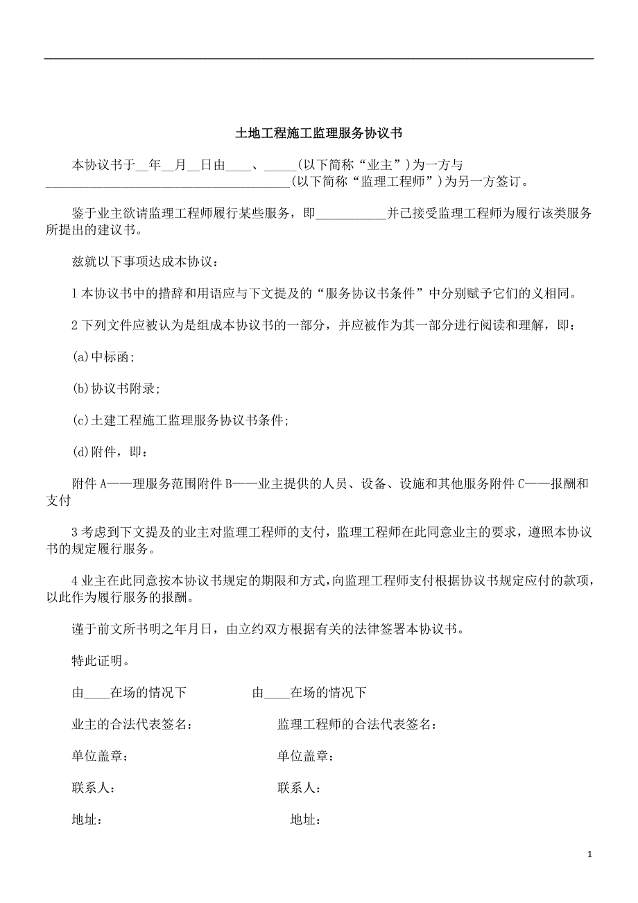 刑法诉讼土地工程施工监理服务协议书_第1页