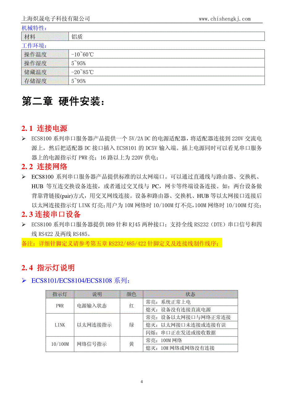 ECS系列串口服务器说明书(完整版)_第4页