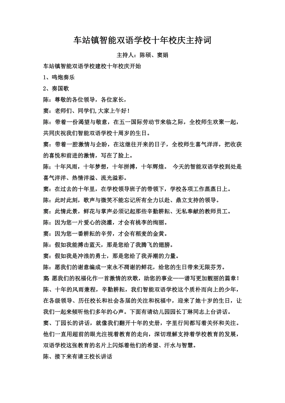 车站镇智能双语学校十年校庆主持词_第1页