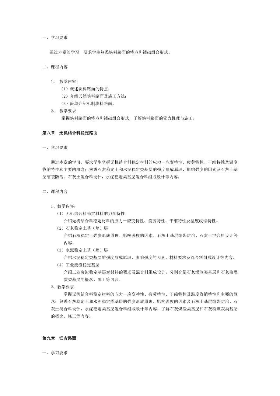 路基路面工程课程教学大纲[1]_第5页