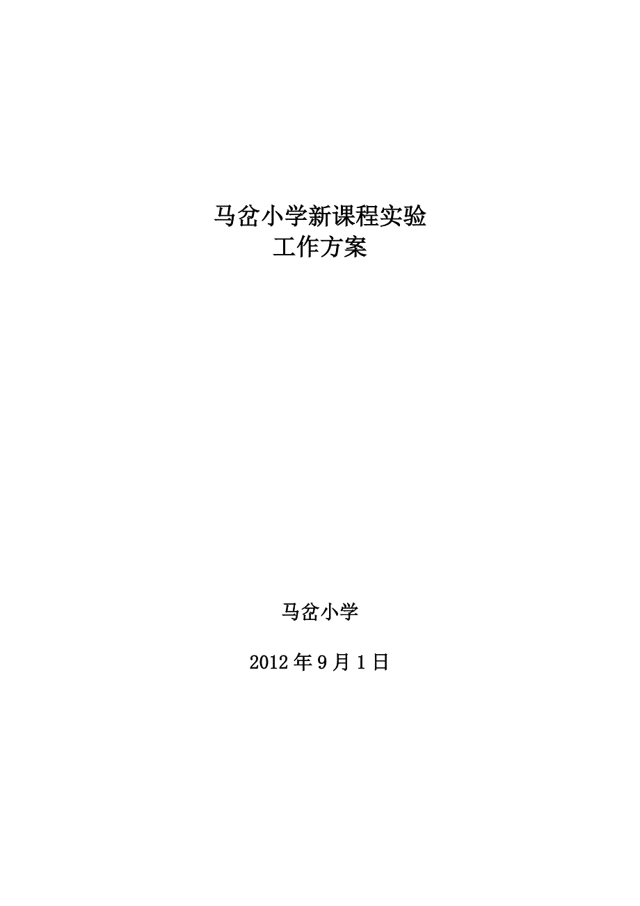 马岔小学新课程实验工作方案_第1页