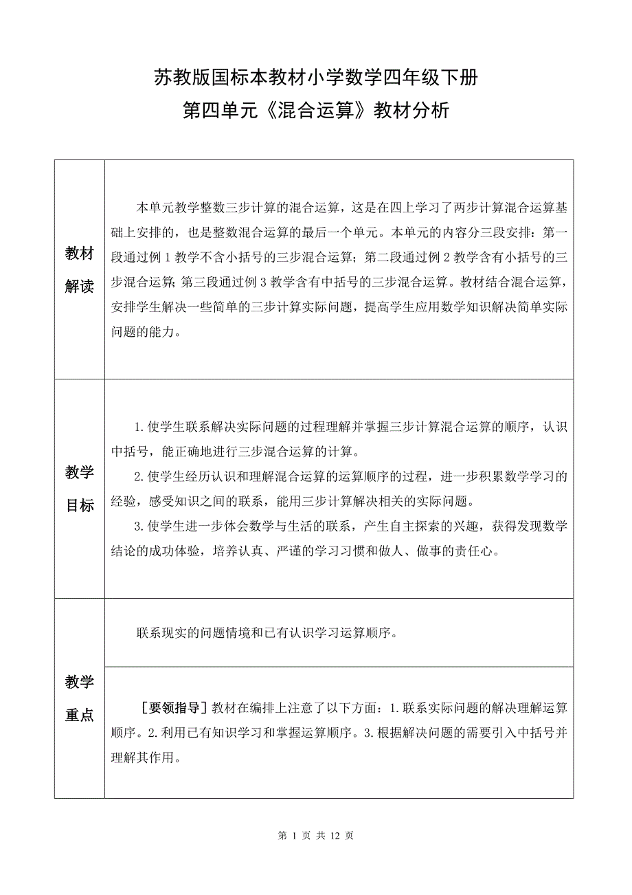 苏教版国标本教材小学数学四年级下册第四单元《混合运算》教材分析_第1页