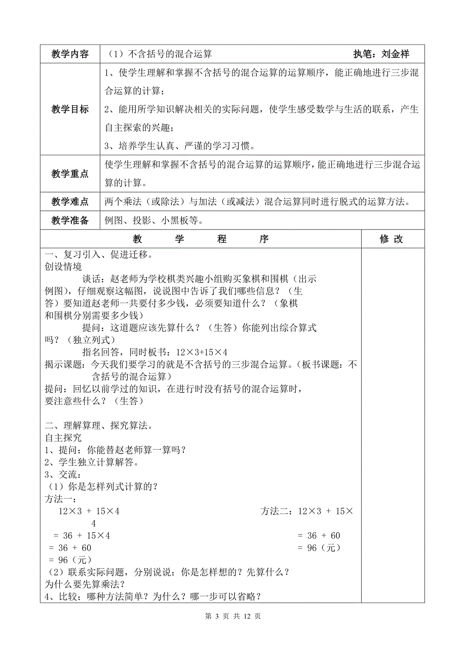 苏教版国标本教材小学数学四年级下册第四单元《混合运算》教材分析_第3页