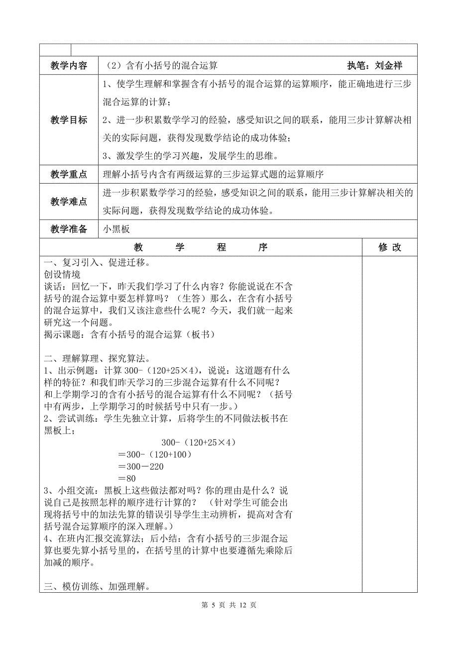 苏教版国标本教材小学数学四年级下册第四单元《混合运算》教材分析_第5页