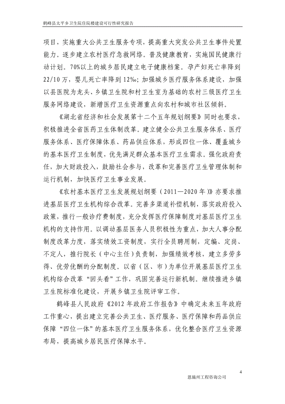 鹤峰县太平乡卫生院住院楼建设项目可行性研究报告_第4页