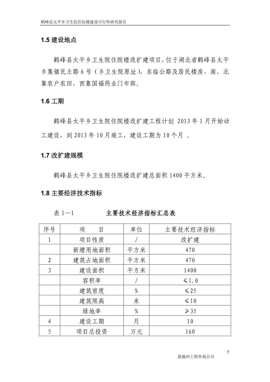 鹤峰县太平乡卫生院住院楼建设项目可行性研究报告_第5页