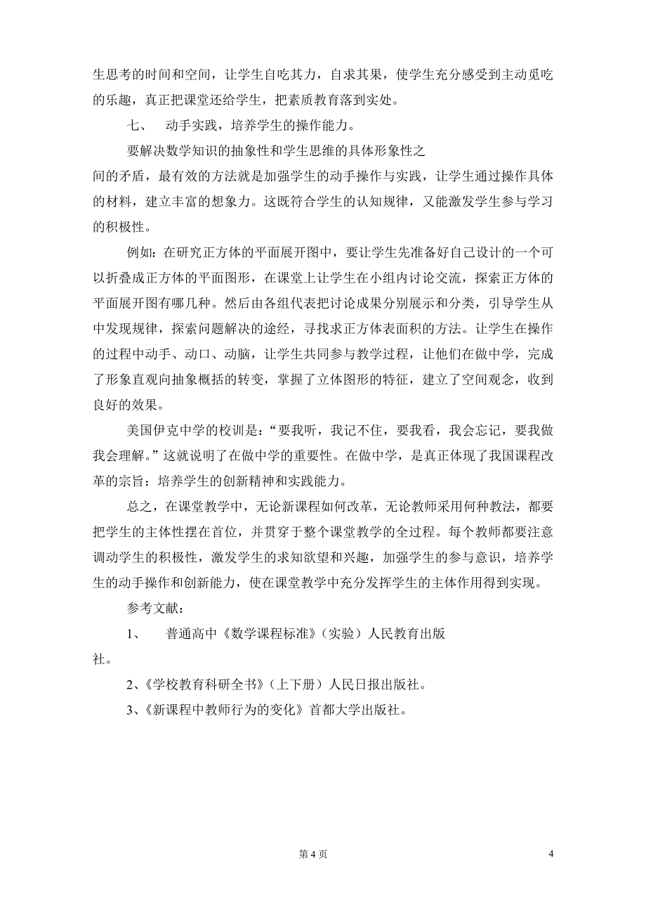 谈新课程理念下课堂教学中如何发挥学生的主体作用_第4页