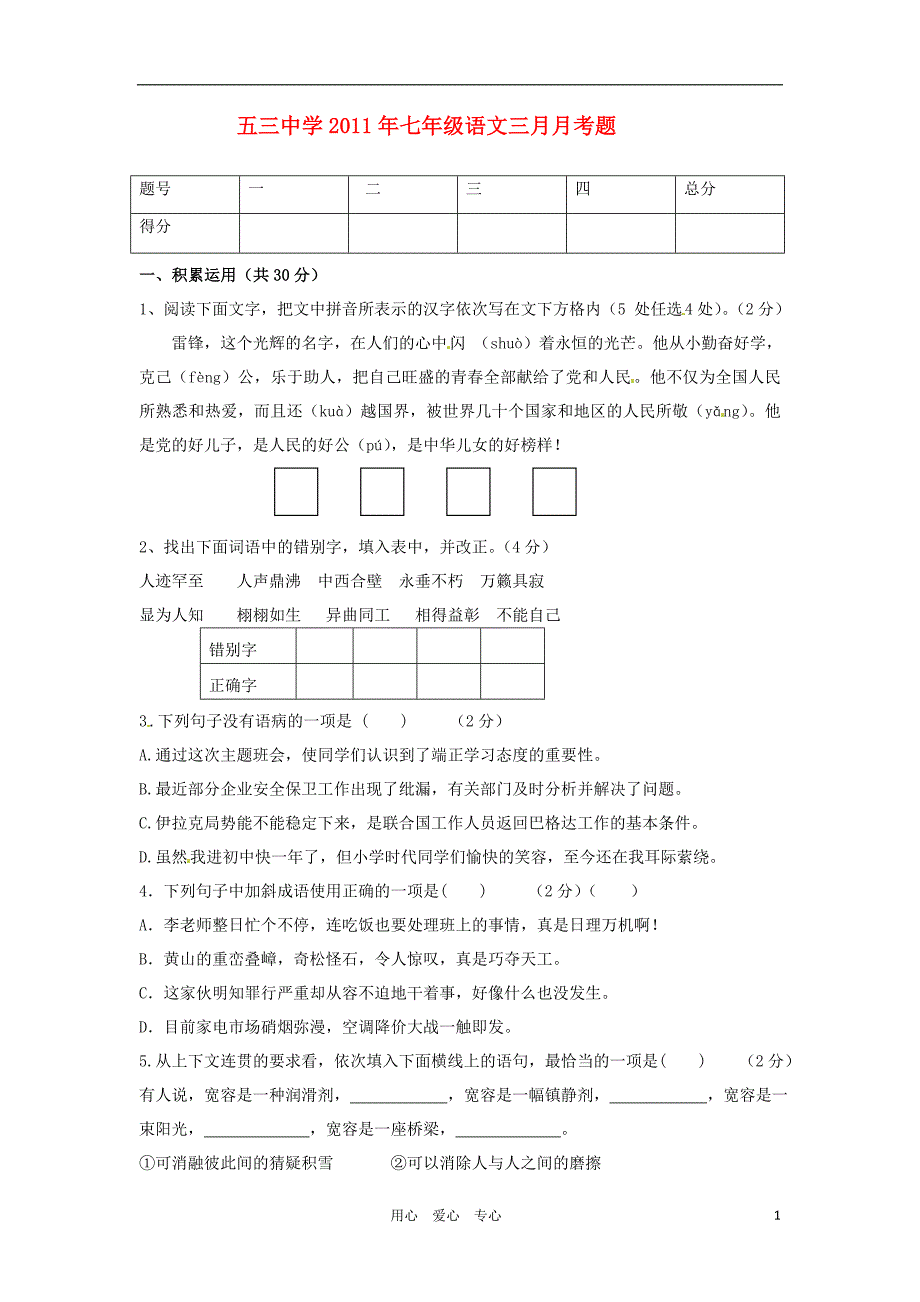 湖北省江陵县五三中学2010-2011学年七年级语文下学期3月月考试题人教新课标版_第1页