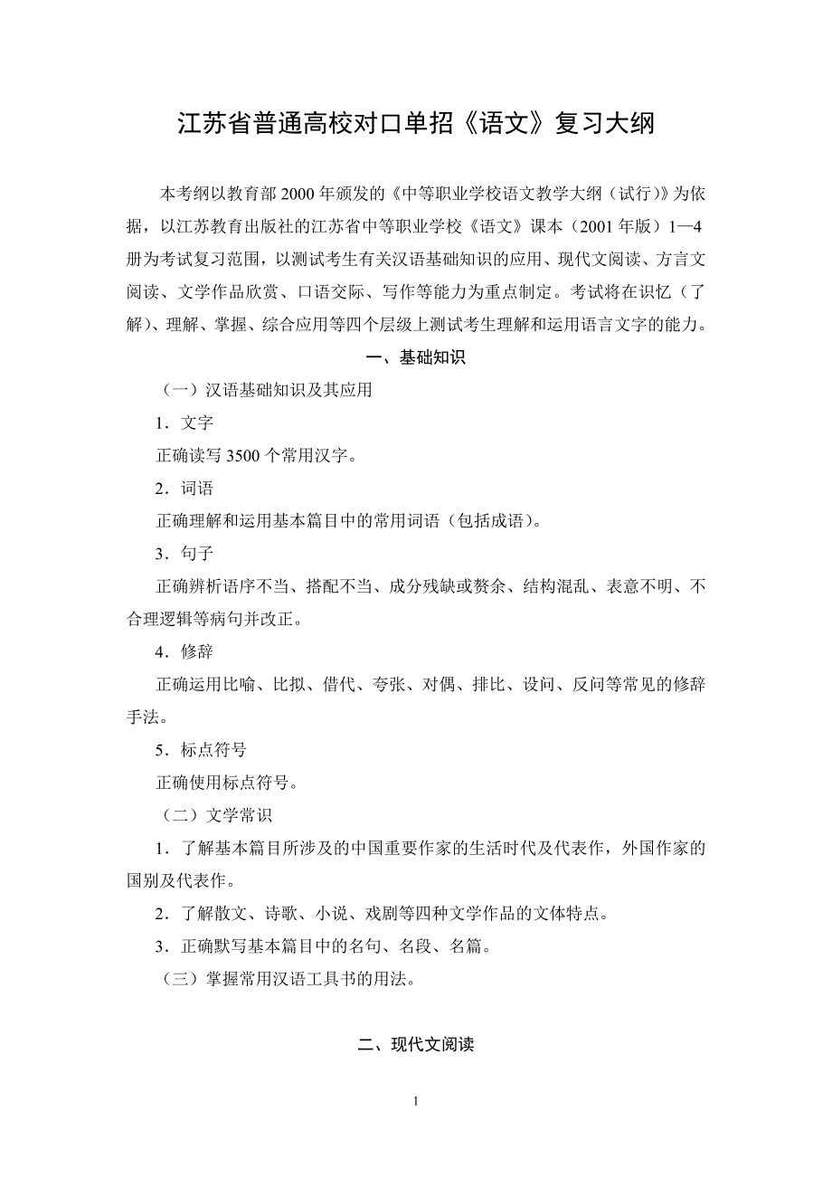 江苏省普通高校对口单招《语文》复习大纲_第1页