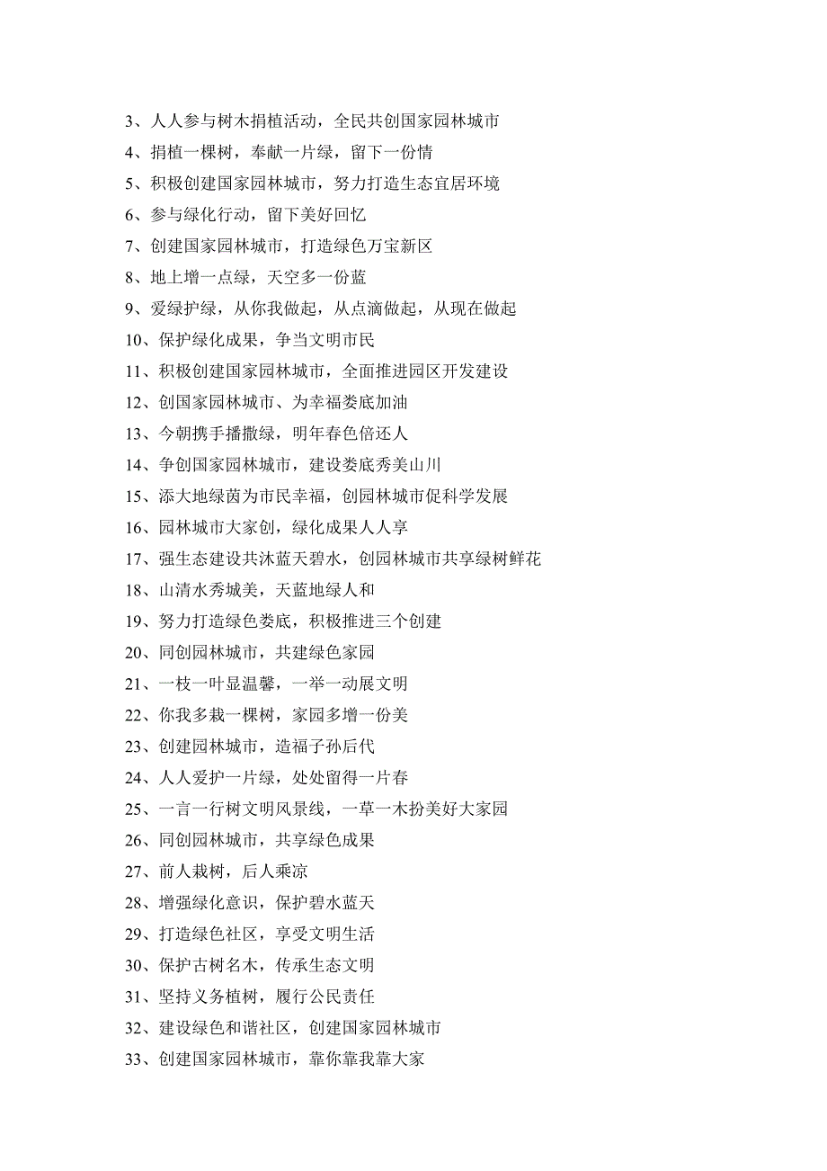 创建国家园林城市宣传标语_第3页