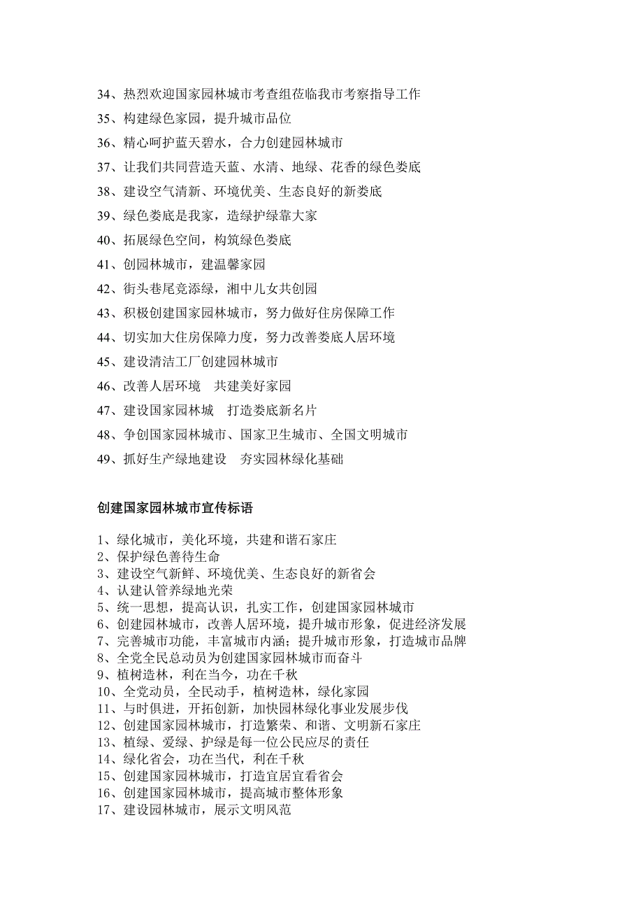 创建国家园林城市宣传标语_第4页