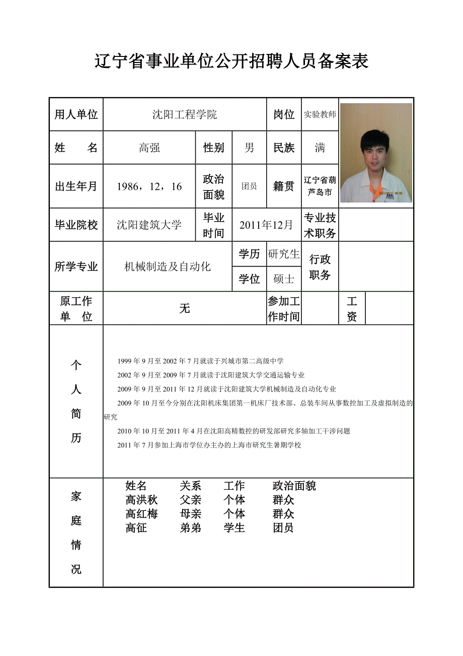 辽宁省事业单位公开招聘人员备案表_第1页