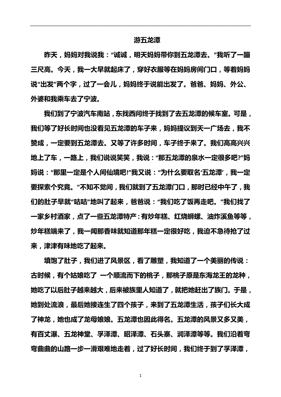 小学作文：游五龙潭_第1页