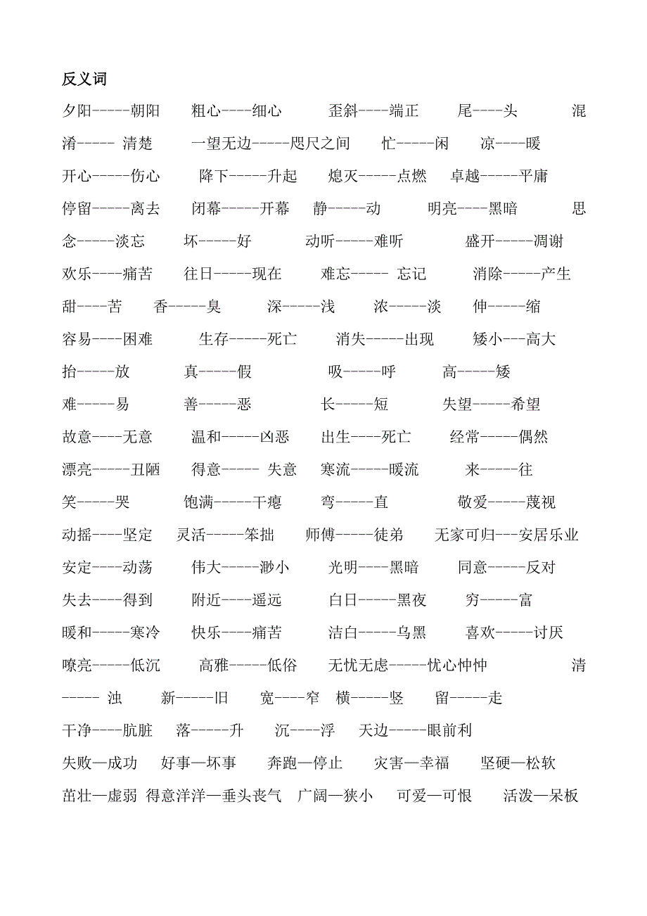 苏教版二年级语文近义词反义词_第2页