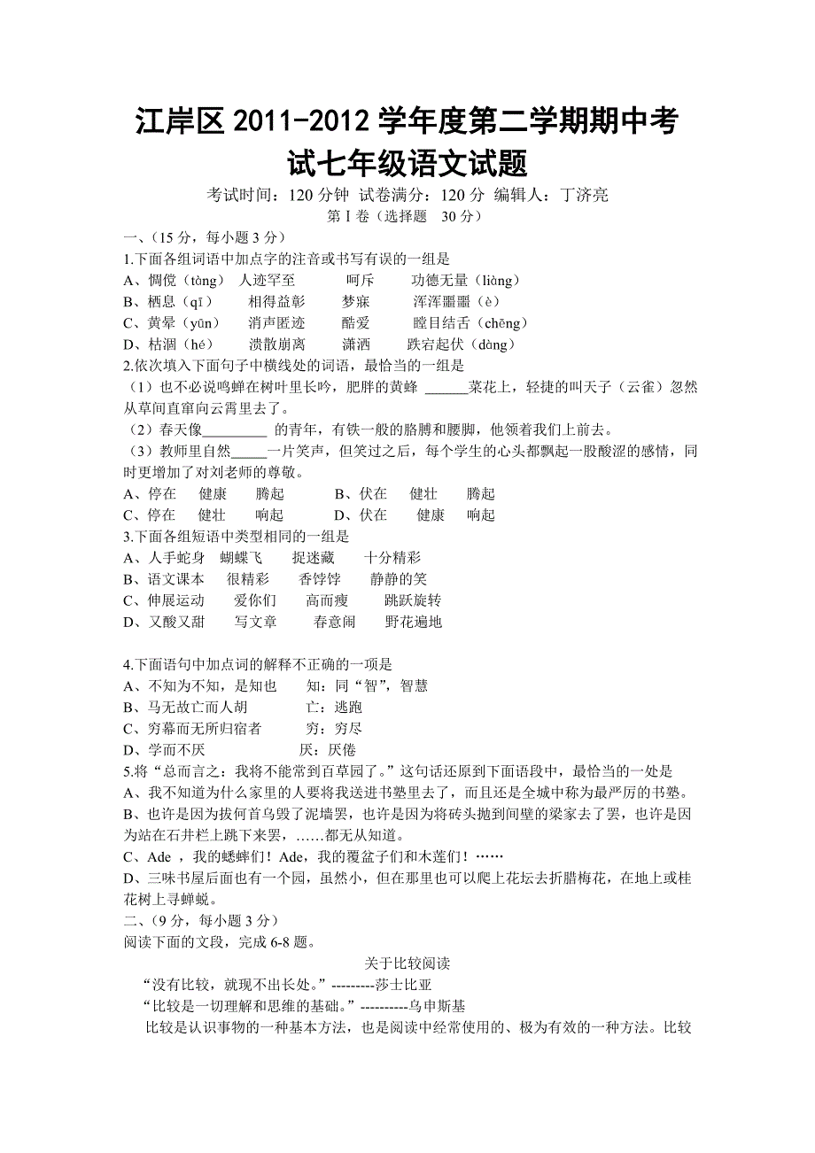 江岸区2011-2012学年度第二学期期中考试七年级语文试题_第1页