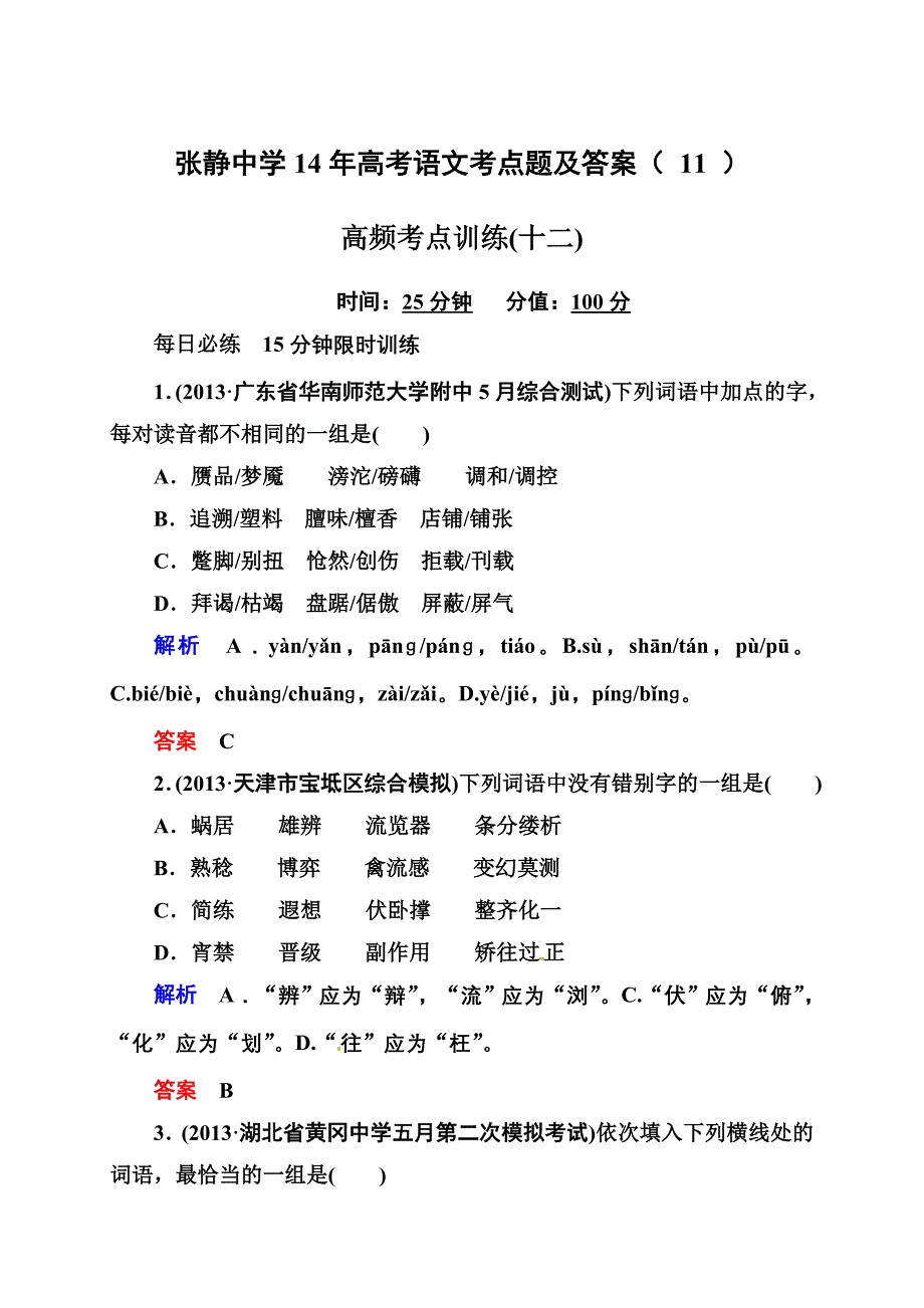 张静中学14年高考语文考点题及答案 (11)_第1页