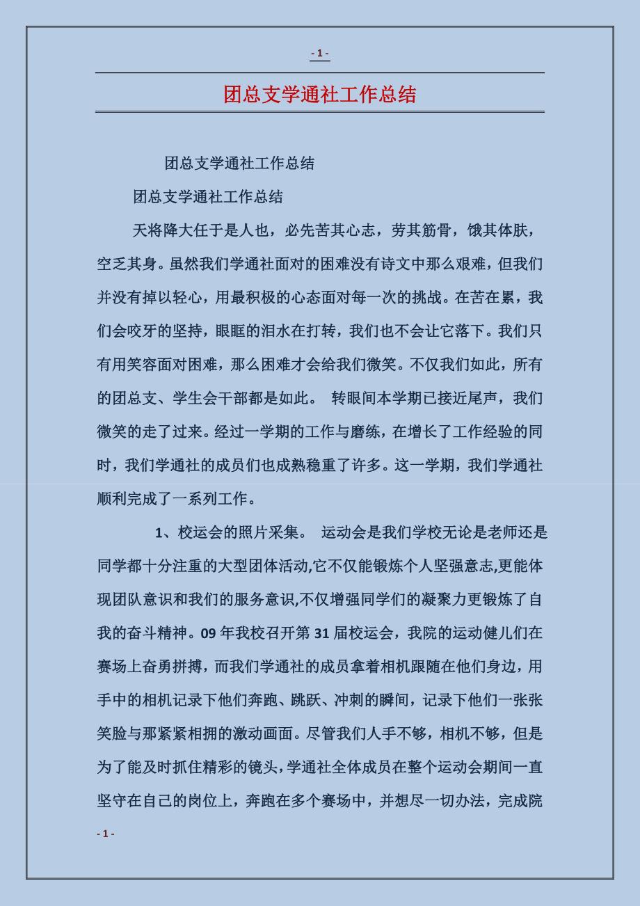 团总支学通社工作总结_第1页