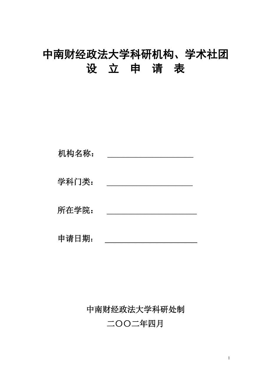 中南财经政法大学科研机构_第1页