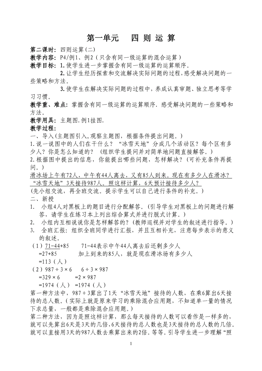 第一单元四则运算2课时_第1页