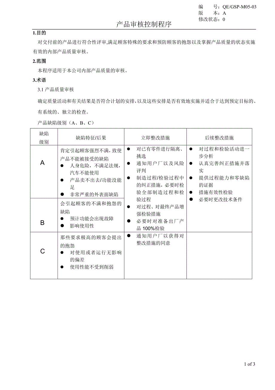M05-03产品审核控制程序_第1页