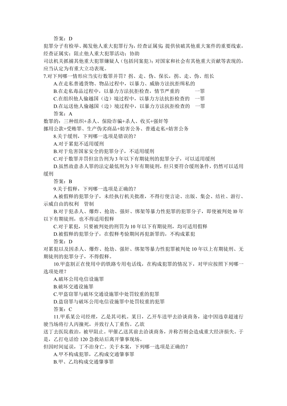 2006年司考刑法真题(含答案)_第3页