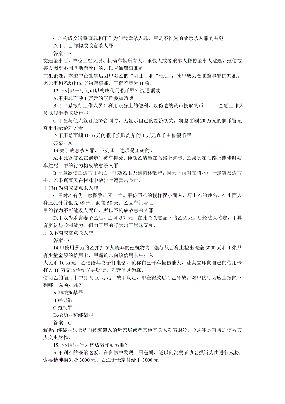 2006年司考刑法真题(含答案)_第4页