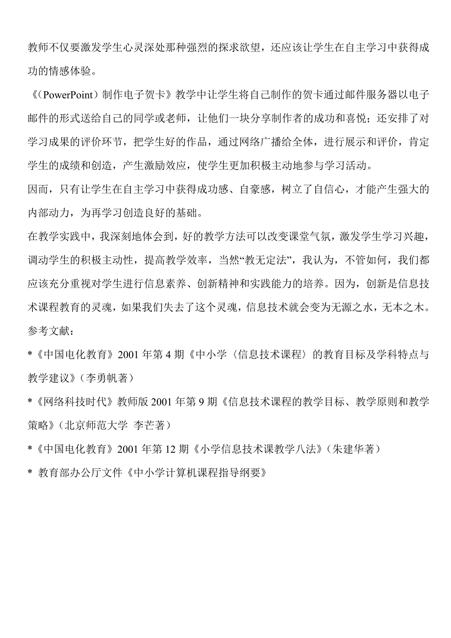 信息技术课程教学方法初探_第4页