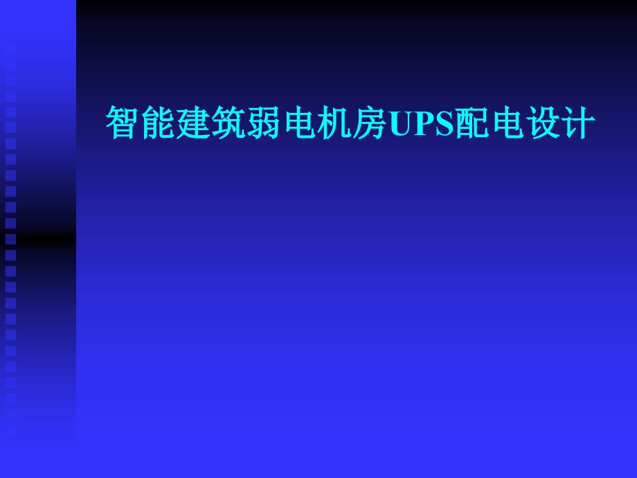 智能建筑弱电机房UPS配电设计_第1页