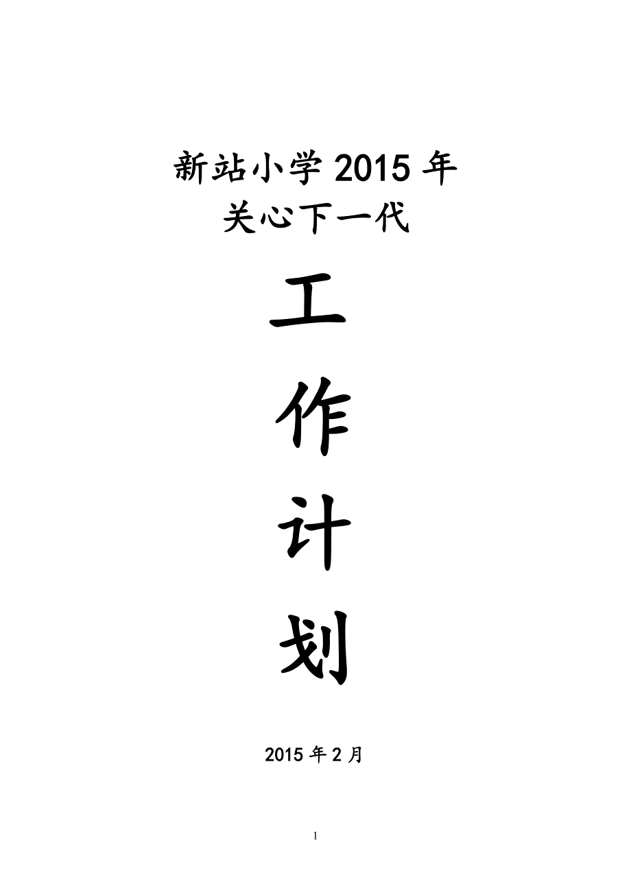 新站小学2015年关心下一代工作计划_第1页