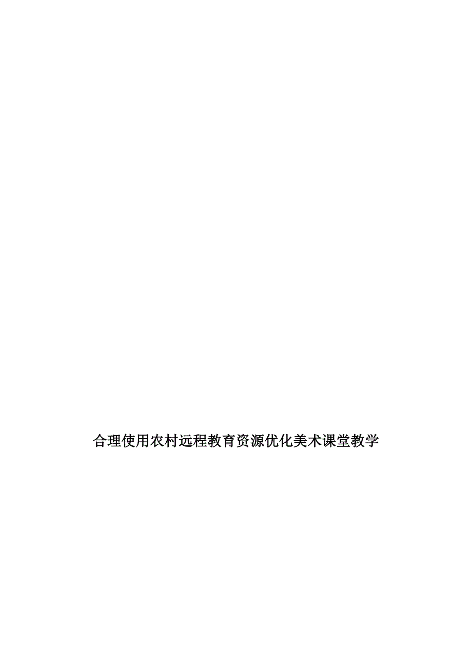 合理使用农村远程教育资源优化美术课堂教学_第4页