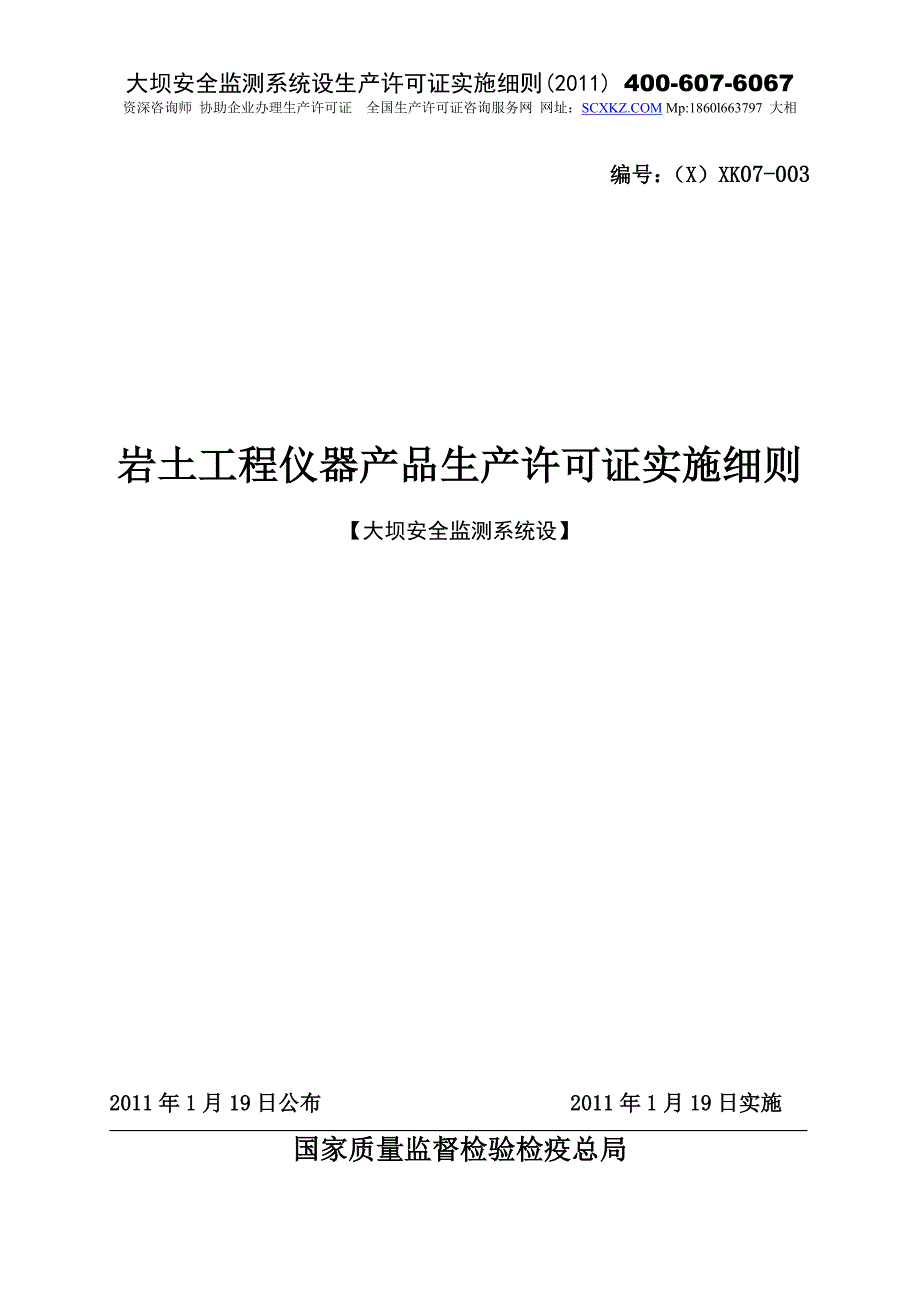 大坝安全监测系统设产品生产许可证实施细则96_第1页