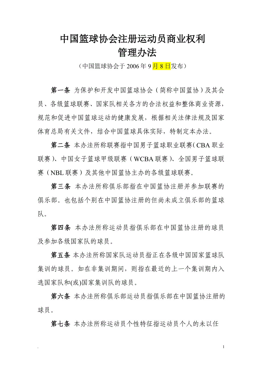 中国篮球协会注册运动员商业权利_第1页