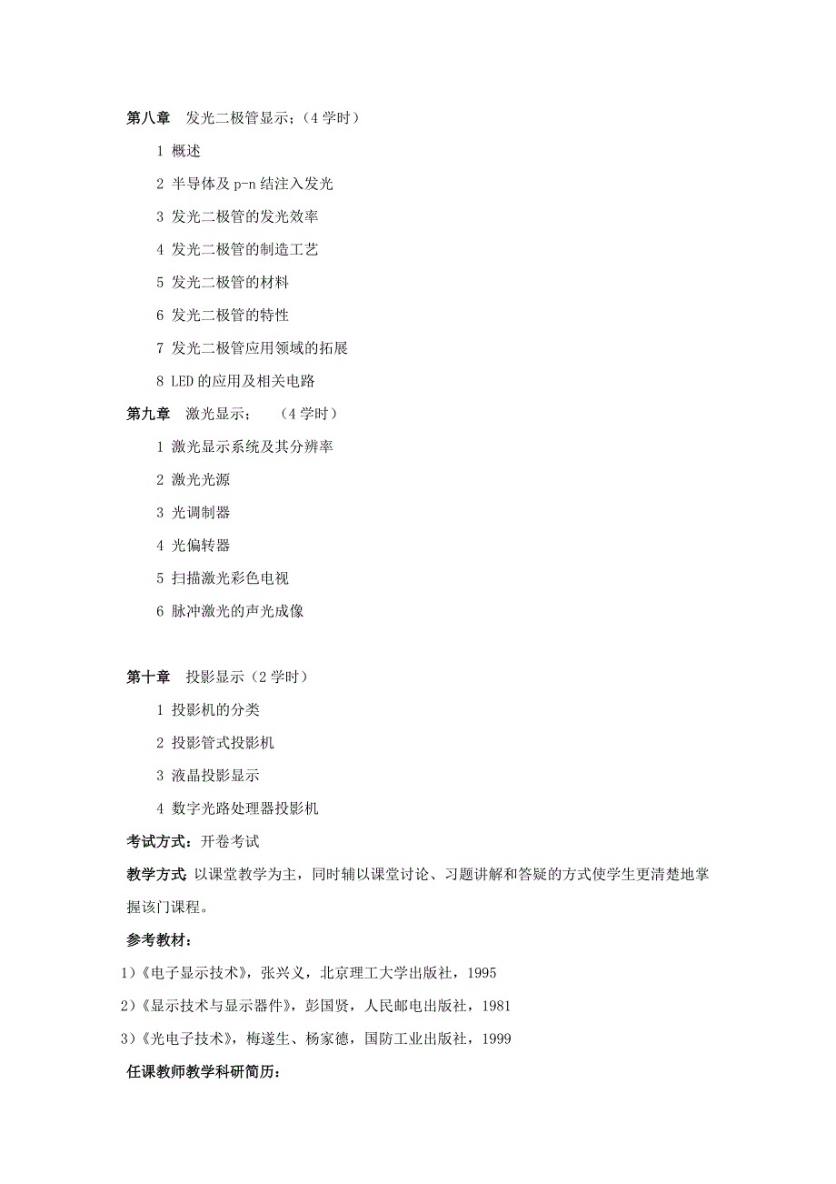 《电子显示技术》教学大纲_第3页