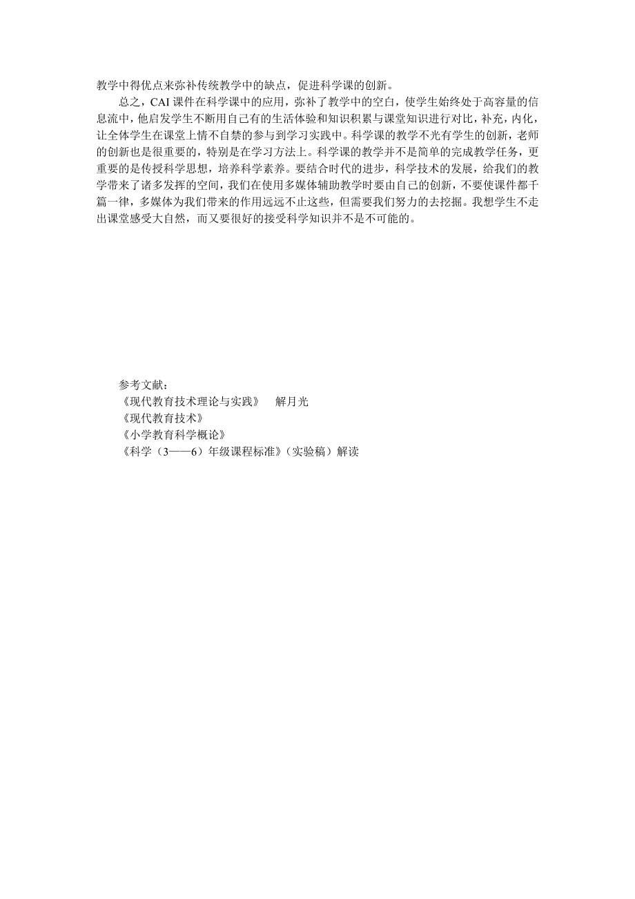 CAI演示课件在小学科学教学中的应用_第5页